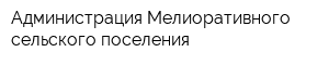 Администрация Мелиоративного сельского поселения
