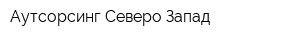 Аутсорсинг Северо-Запад