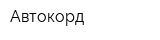 Автокорд