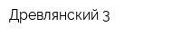 Древлянский-3