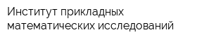 Институт прикладных математических исследований