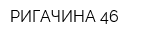 РИГАЧИНА-46