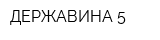 ДЕРЖАВИНА 5