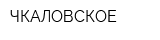 ЧКАЛОВСКОЕ