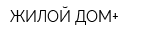 ЖИЛОЙ ДОМ+