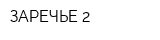 ЗАРЕЧЬЕ-2