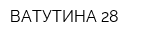 ВАТУТИНА-28