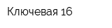 Ключевая 16