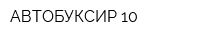 АВТОБУКСИР-10