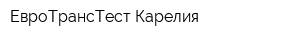 ЕвроТрансТест Карелия
