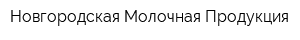 Новгородская Молочная Продукция