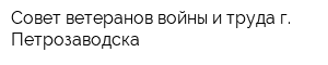 Совет ветеранов войны и труда г Петрозаводска
