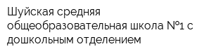 Шуйская средняя общеобразовательная школа  1 с дошкольным отделением