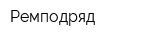 Ремподряд