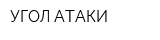 УГОЛ АТАКИ