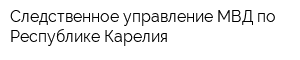 Следственное управление МВД по Республике Карелия