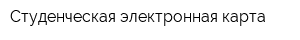 Студенческая электронная карта