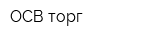 ОСВ-торг