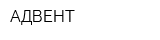 АДВЕНТ