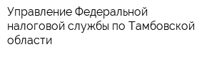 Управление Федеральной налоговой службы по Тамбовской области