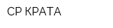 СР-КРАТА