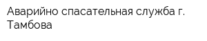 Аварийно-спасательная служба г Тамбова
