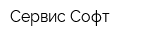 Сервис-Софт