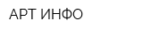 АРТ-ИНФО