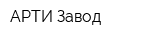 АРТИ-Завод