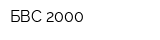 БВС-2000
