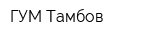 ГУМ-Тамбов