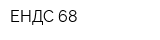 ЕНДС-68