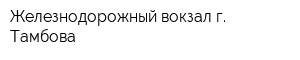 Железнодорожный вокзал г Тамбова