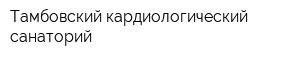 Тамбовский кардиологический санаторий