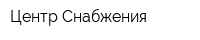 Центр Снабжения