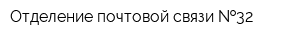 Отделение почтовой связи  32