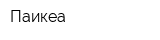 Паикеа
