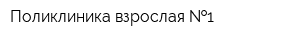 Поликлиника взрослая  1