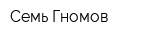 Семь Гномов