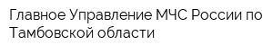 Главное Управление МЧС России по Тамбовской области