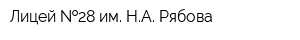 Лицей  28 им НА Рябова