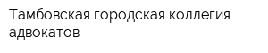 Тамбовская городская коллегия адвокатов