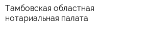 Тамбовская областная нотариальная палата