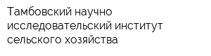 Тамбовский научно-исследовательский институт сельского хозяйства
