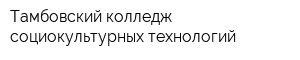 Тамбовский колледж социокультурных технологий