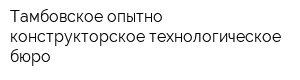 Тамбовское опытно-конструкторское технологическое бюро