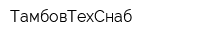 ТамбовТехСнаб