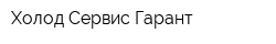 Холод-Сервис-Гарант