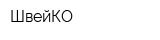 ШвейКО