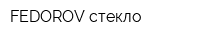 FEDOROV-стекло